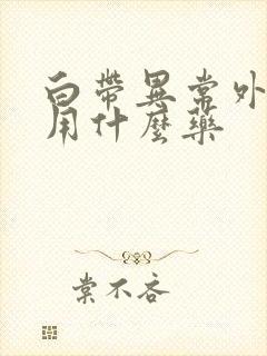 白带异常外阴痒用什么药