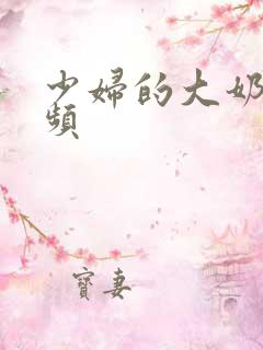 少妇的大奶子视频