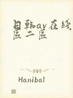 日韩av在线一区二区