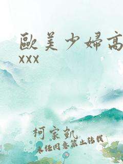 欧美少妇高清xxxx