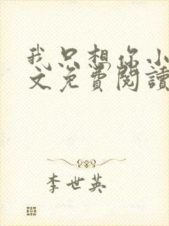 我只想你小说全文免费阅读无弹窗