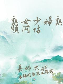 熟女少妇熟女视频网站