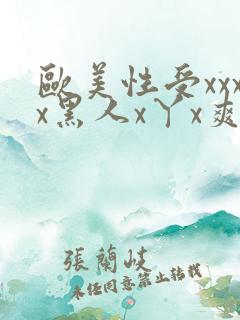 欧美性受xxxx黑人x丫x爽