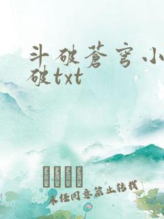 斗破苍穹小说斗破txt