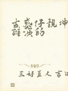 古惑仔靓坤女友谁演的