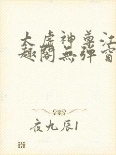 太虚神尊江凡笔趣阁无弹窗免费阅读