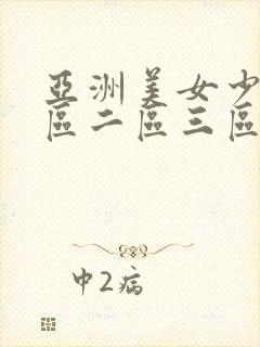 亚洲美女少妇一区二区三区