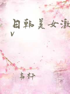 日韩美女激情av