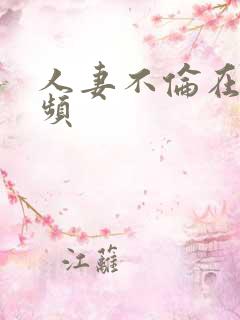 人妻不伦在线视频