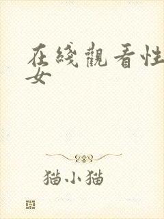 在线观看性感美女