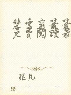 裴云宁萧萧小说免费阅读最新章节