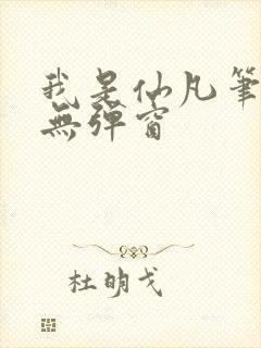 我是仙凡笔趣阁无弹窗