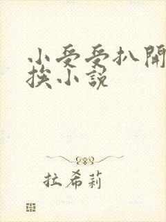 小受受扒开屁股挨小说