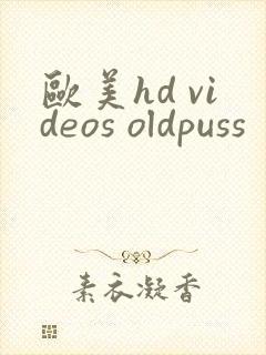 欧美hd videos oldpuss