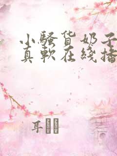 小骚货奶子真大真软在线播放