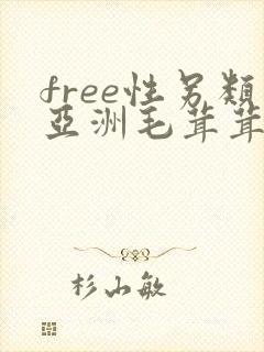 free性另类亚洲毛茸茸