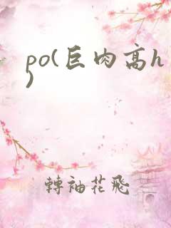po(巨肉高h)