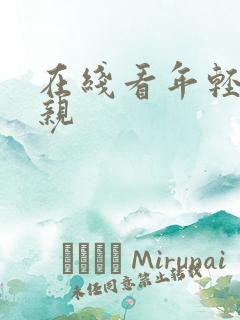 在线看年轻的母亲