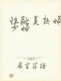 性欧美熟妇老妇少妇