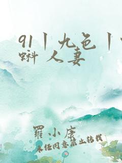91丨九色丨蝌蚪 人妻
