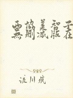 西协美智子三级无删减版在线观看