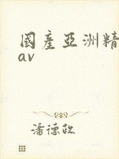 国产亚洲精品在av