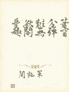 爱欲难分萧筱笔趣阁无弹窗