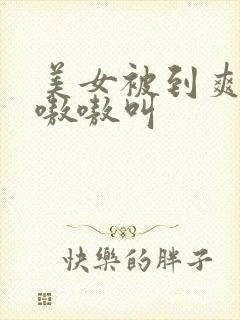 美女被到爽高潮嗷嗷叫