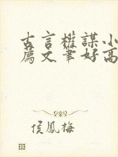 古言权谋小说推荐文笔好高质量