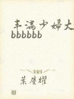 丰满少妇大屁股bbbbbb