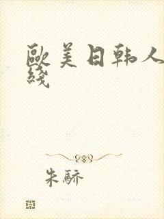 欧美日韩人妻在线