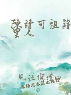 陈靖可祖籍是哪里人