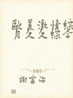 欧美激情综合五月久久综合婷婷亚洲