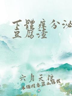 下体痒分泌物是豆腐渣