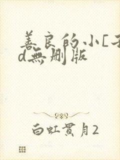 善良的小[子bd无删版