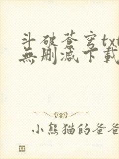 斗破苍穹txt无删减下载