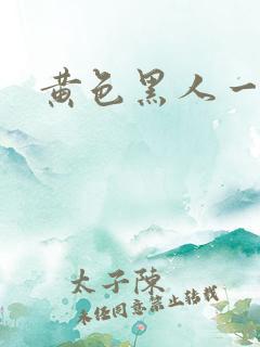 黄色黑人一级片