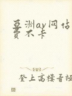 亚洲av网站免费不卡