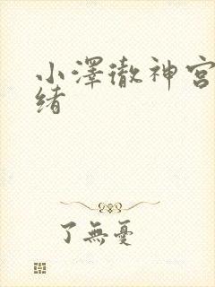 小泽彻神宫寺奈绪