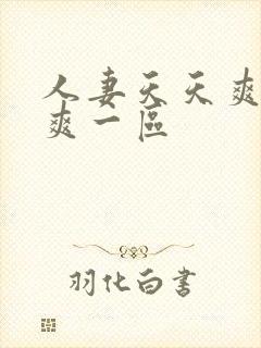 人妻天天爽夜夜爽一区