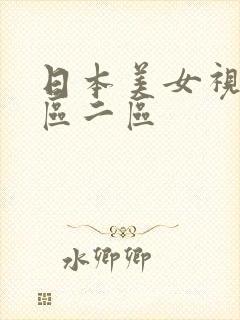 日本美女视频一区二区