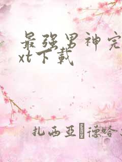 最强男神完本txt下载