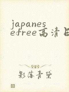 japanesefree高清日本乱 gangrape