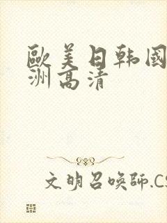 欧美日韩国产亚洲高清