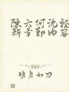 陈六何沈轻舞最新章节内容