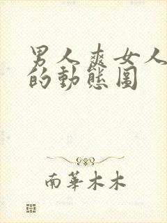 男人爽女人下面的动态图