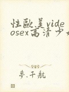 性欧美videosex高清少妇