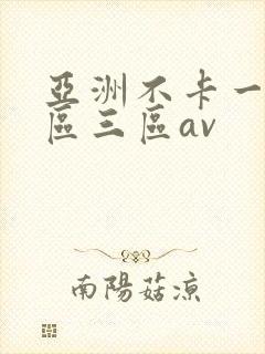 亚洲不卡一区二区三区av