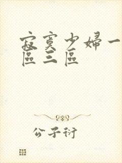 寂寞少妇一区二区三区