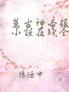 万古神帝张若尘小说在线全文免费阅读